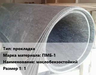 Паронит прокладка ПМБ-1 маслобензостойкий 1